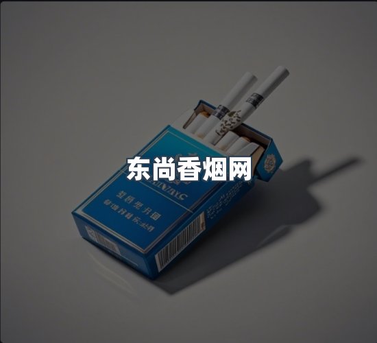 关于东尚香烟网
